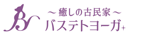 癒しの古民家バステトヨーガ+